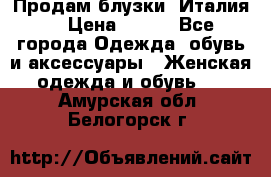 Продам блузки, Италия. › Цена ­ 500 - Все города Одежда, обувь и аксессуары » Женская одежда и обувь   . Амурская обл.,Белогорск г.